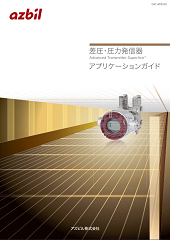 セレクションガイド | アズビル株式会社